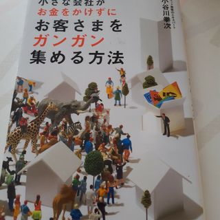 小さな会社がお金をかけずにお客さまをガンガン集める方法(ビジネス/経済)