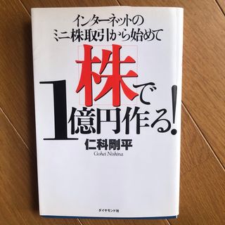 インタ－ネットのミニ株取引から始めて株で１億円作る！(その他)