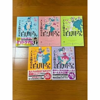 メンタル強め美女白川さん(文学/小説)