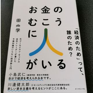 お金のむこうに人がいる(ビジネス/経済)