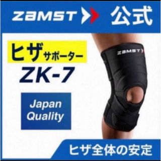 ザムスト  膝サポーター ZK-7  3Lサイズ 左右兼用　ZAMST