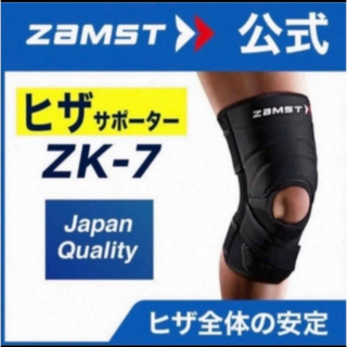 ザムスト(ZAMST)のザムスト  膝サポーター ZK-7  3Lサイズ 左右兼用　ZAMST(バスケットボール)