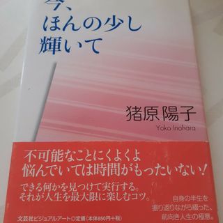 今、ほんの少し輝いて(文学/小説)