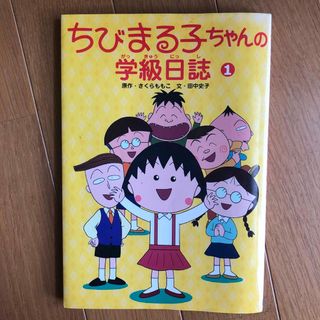 ちびまる子ちゃんの学級日誌(絵本/児童書)