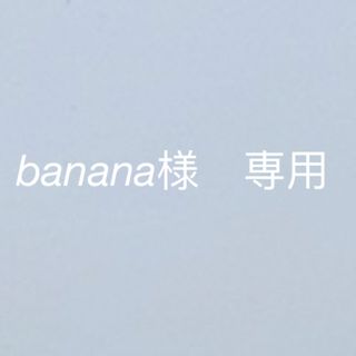 banana様　専用(ヘアケア)