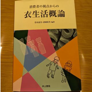 消費者の視点からの衣生活概論(科学/技術)