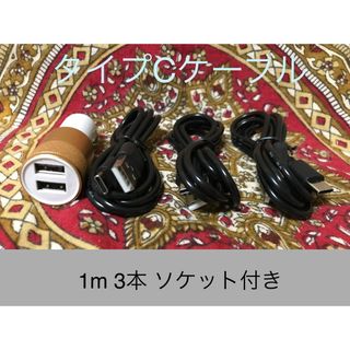 アンドロイド(ANDROID)のUSB Type-Cケーブル1ｍ3本 ソケットセット(バッテリー/充電器)