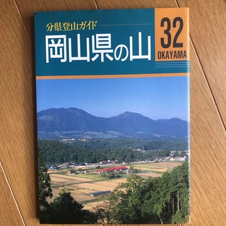 岡山県の山(人文/社会)