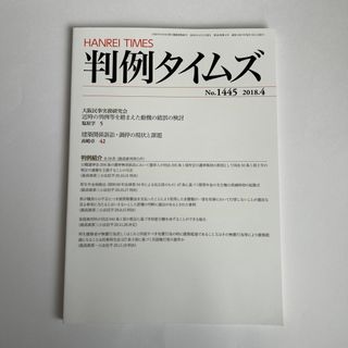 判例タイムズ 2018年 04月号 [雑誌](専門誌)