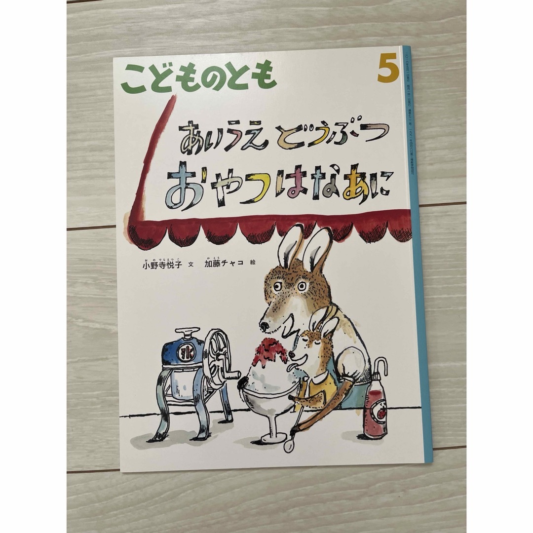 福音館書店(フクインカンショテン)のこどものとも　年長　4冊セット　絵本　良書　児童書　 エンタメ/ホビーの本(絵本/児童書)の商品写真