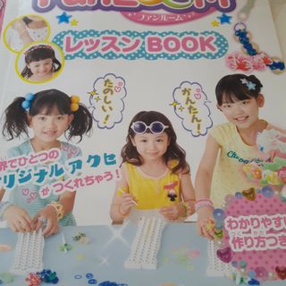 ＦｕｎＬｏｏｍレッスンＢＯＯＫ(趣味/スポーツ/実用)