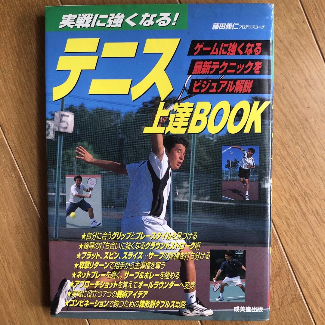 テニス上達ｂｏｏｋ エンタメ/ホビーの本(趣味/スポーツ/実用)の商品写真