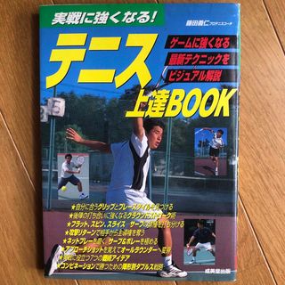 テニス上達ｂｏｏｋ(趣味/スポーツ/実用)