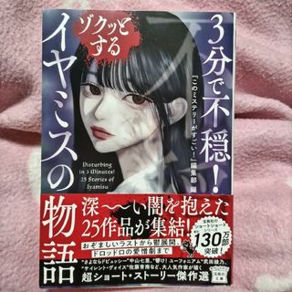 タカラジマシャ(宝島社)の「３分で不穏！ゾクッとするイヤミスの物語 」このミス！編集部/アンソロジー(文学/小説)