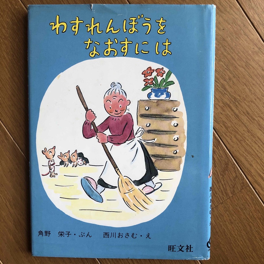 わすれんぼうをなおすには エンタメ/ホビーの本(絵本/児童書)の商品写真