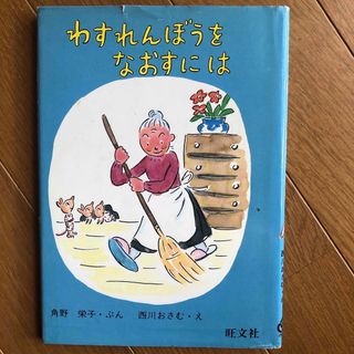 わすれんぼうをなおすには(絵本/児童書)