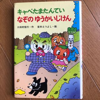 キャベたまたんていなぞのゆうかいじけん(絵本/児童書)