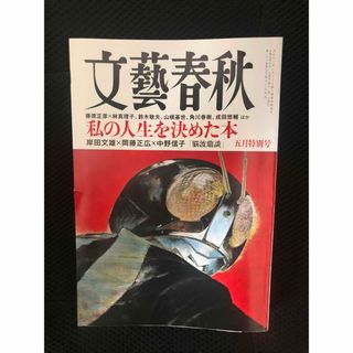 文藝春秋 2023年 05月号 [雑誌](アート/エンタメ/ホビー)