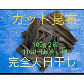 北海道産天然日高昆布カット昆布200g(乾物)