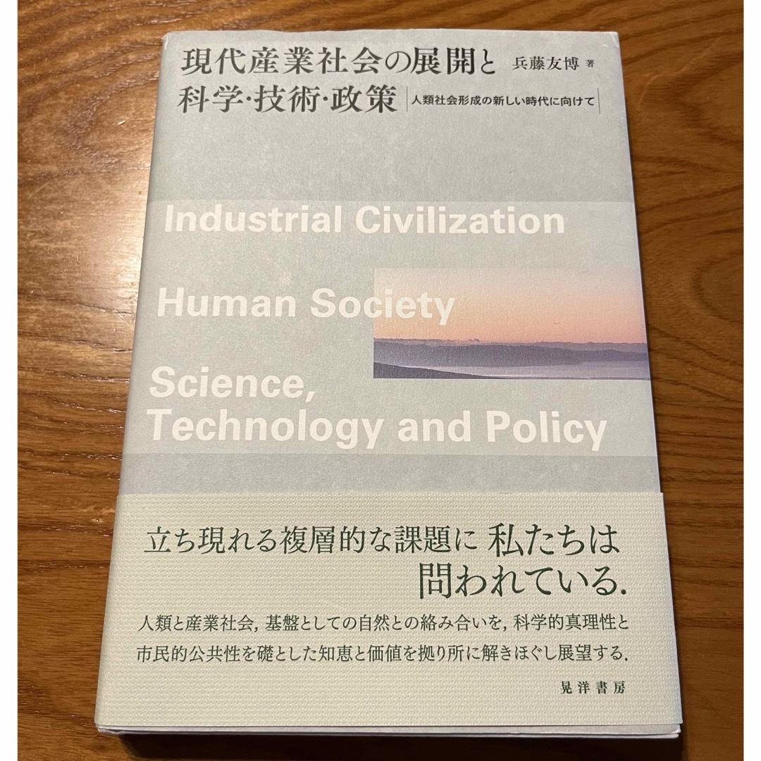 現代産業社会の展開と科学・技術・政策 人類社会形成の新しい時代に向けて エンタメ/ホビーの本(人文/社会)の商品写真