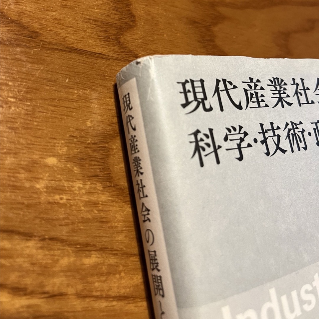 現代産業社会の展開と科学・技術・政策 人類社会形成の新しい時代に向けて エンタメ/ホビーの本(人文/社会)の商品写真