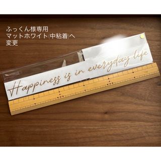 ふっくん様専用　『幸せは日常の中に』メッセージステッカー　ハンドメイド(その他)