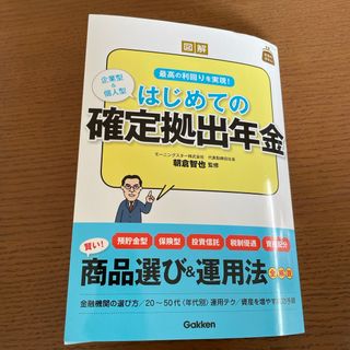 学研 - 図解はじめての確定拠出年金