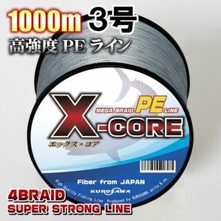 高強度PEラインX-CORE３号40lb・1000m巻き 灰 グレー！(釣り糸/ライン)