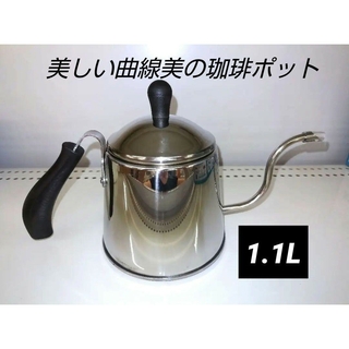 美しい曲線美を描くシルバーコーヒーポット1.1L(調理道具/製菓道具)