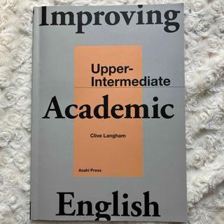 Ｉｍｐｒｏｖｉｎｇ　Ａｃａｄｅｍｉｃ　Ｅｎｇｌｉｓｈ(語学/参考書)