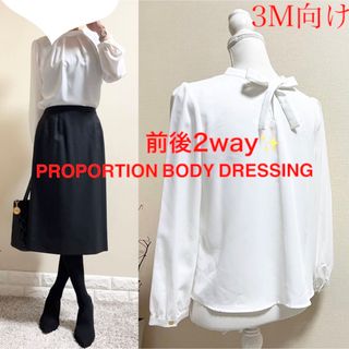 プロポーションボディドレッシング(PROPORTION BODY DRESSING)のプロポーションボディドレッシング　2way プルオーバー　ブラウス　3 M寸　白(シャツ/ブラウス(長袖/七分))