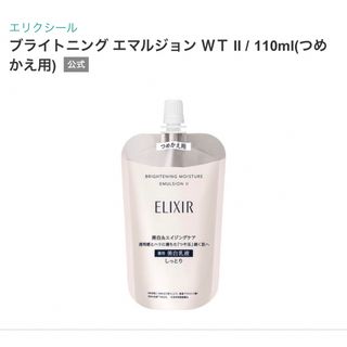 エリクシール(ELIXIR)のエリクシール ブライトニング エマルジョン WT II しっとり つめかえ(11(乳液/ミルク)