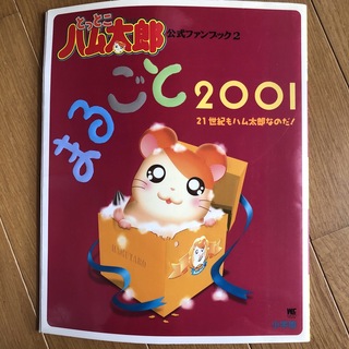 とっとこハム太郎まるごと２００１(絵本/児童書)