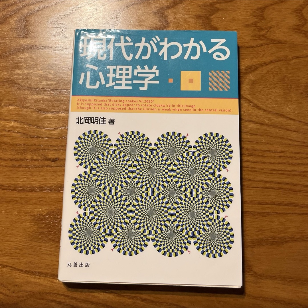 現代がわかる心理学 エンタメ/ホビーの本(人文/社会)の商品写真