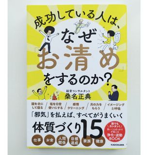 成功している人は、なぜ「お清め」をするのか？(住まい/暮らし/子育て)