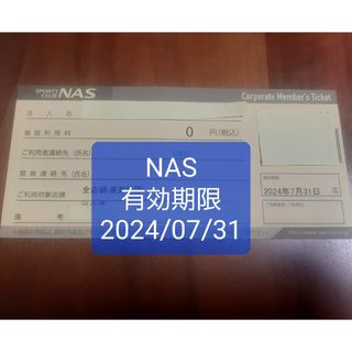 NASスポーツクラブ施設利用券(フィットネスクラブ)