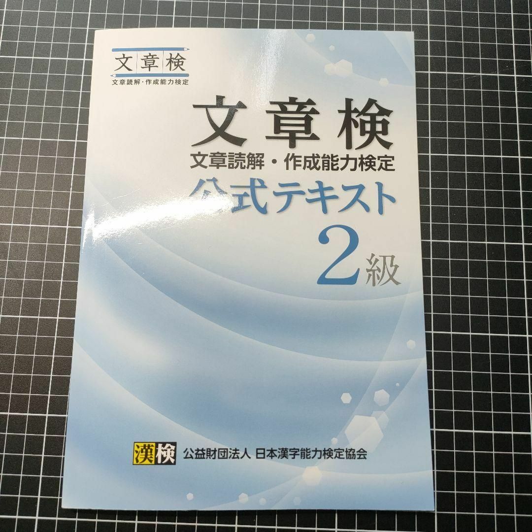 文章検定2級 公式テキスト 過去問題Vol.1　過去問題Vol.2　三冊セット エンタメ/ホビーの本(資格/検定)の商品写真