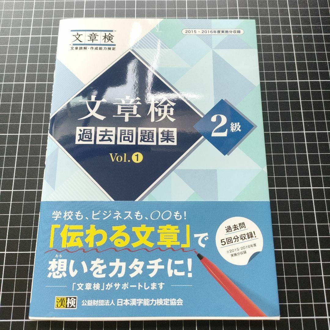 文章検定2級 公式テキスト 過去問題Vol.1　過去問題Vol.2　三冊セット エンタメ/ホビーの本(資格/検定)の商品写真