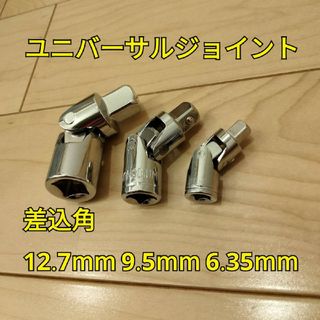 工具 差込角 12.7mm 9.5mm 6.35mm ユニバーサル 新品(工具)