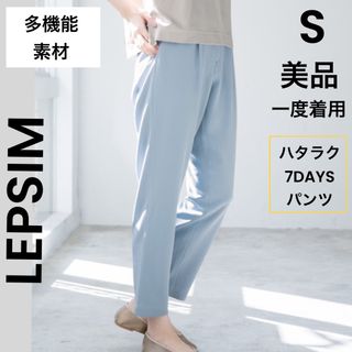 【LEPSIM】レプシィム 美品 一度着用 水色 S クロップドパンツ 多機能