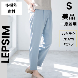 LEPSIM - 【LEPSIM】レプシィム 美品 一度着用 水色 S クロップドパンツ 多機能