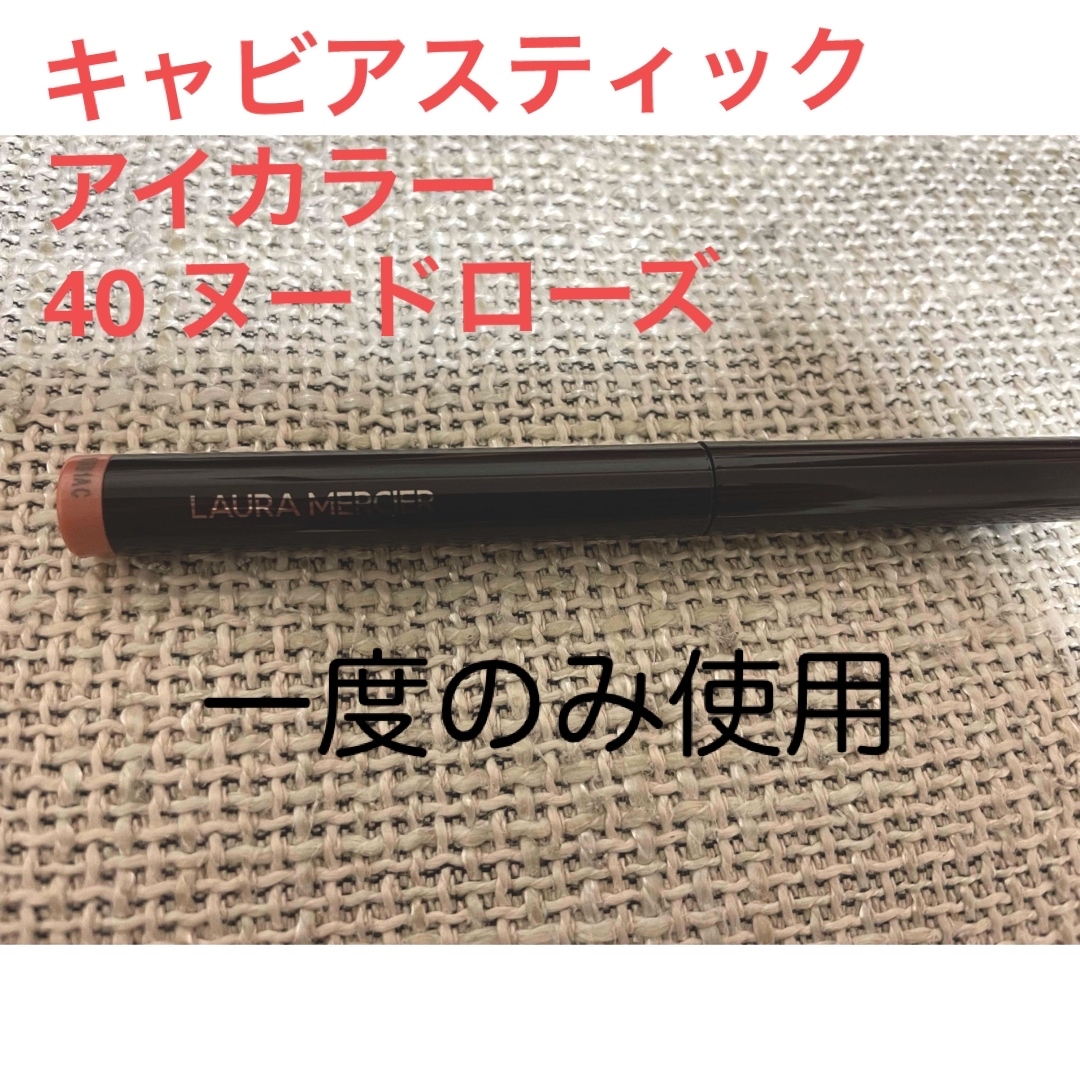 laura mercier(ローラメルシエ)のローラメルシエ　キャビアスティック アイカラー / 40 ヌードローズ コスメ/美容のベースメイク/化粧品(アイシャドウ)の商品写真