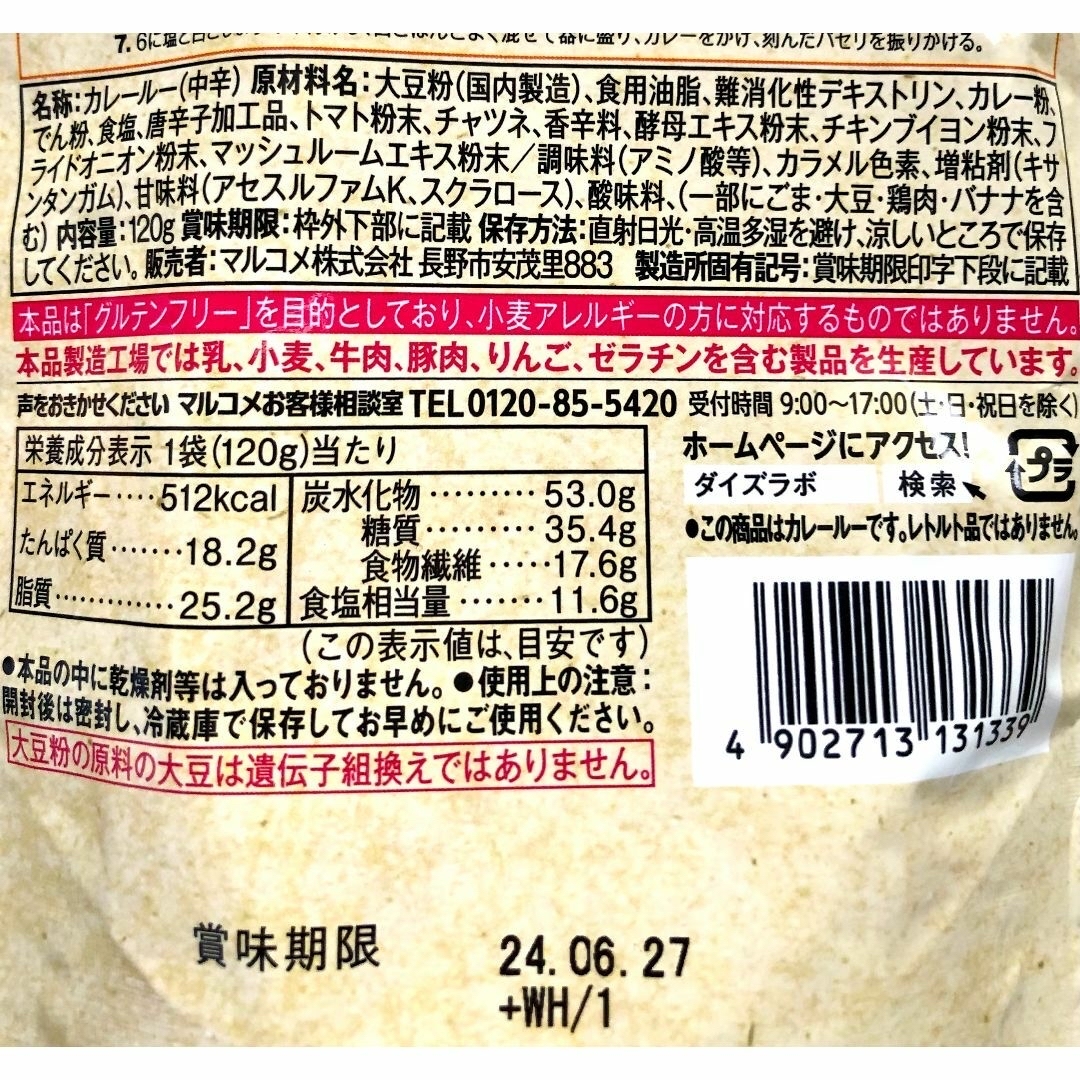 マルコメ(マルコメ)の小麦粉不使用【マルコメ】ダイズラボ　大豆粉のカレールー 中辛 食品/飲料/酒の食品(調味料)の商品写真