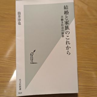 結婚と家族のこれから(その他)