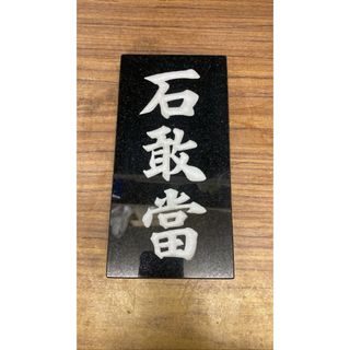 沖縄限定商品！石敢當！！(その他)