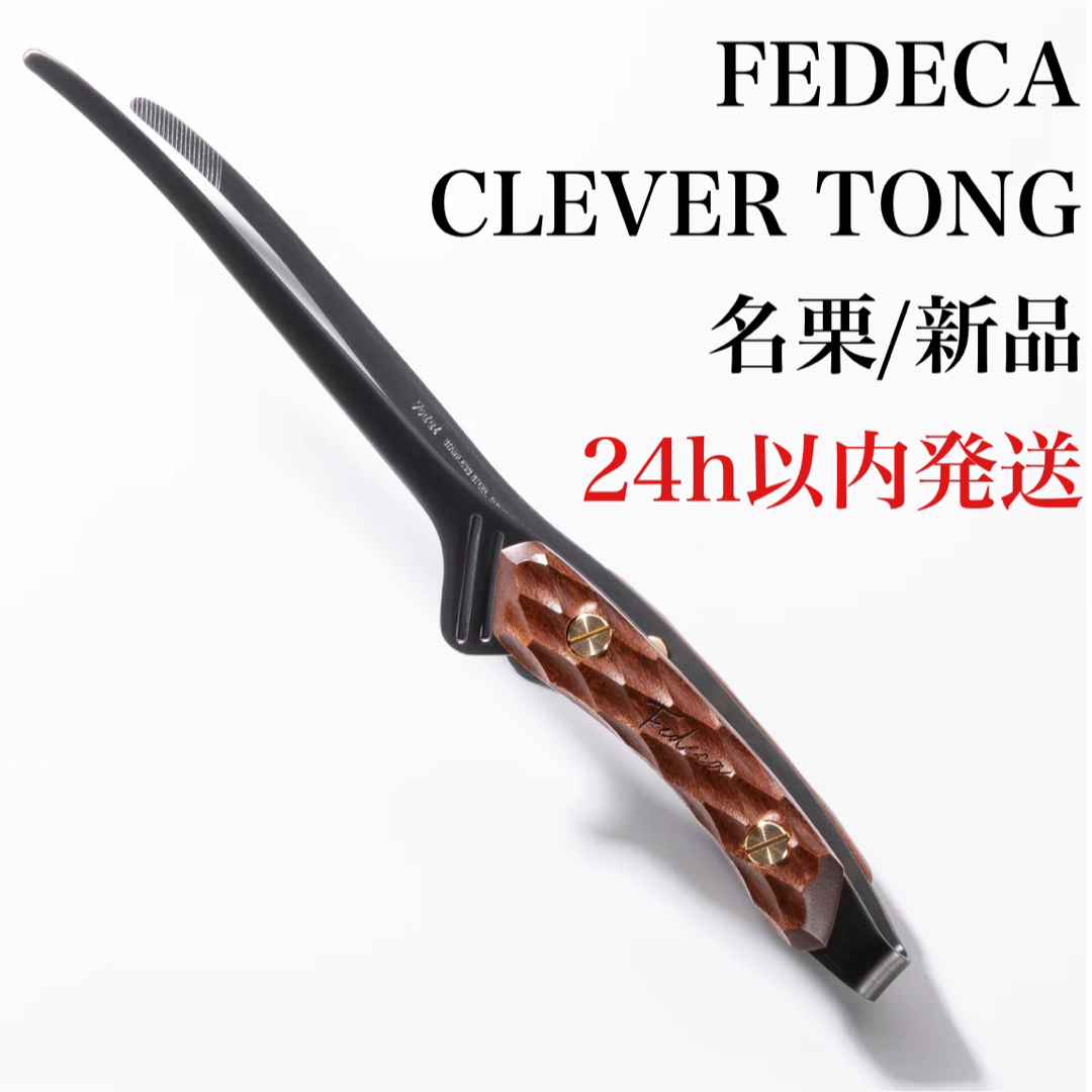 【新品/未開封】 FEDECA フェデカ CLEVER TONG トング 名栗 スポーツ/アウトドアのアウトドア(調理器具)の商品写真