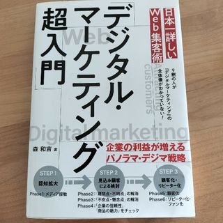 日本一詳しいＷｅｂ集客術「デジタル・マーケティング超入門」(ビジネス/経済)