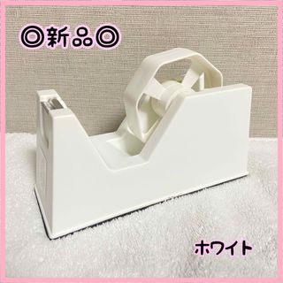 【新品未使用】テープカッター　白　シンプル　テープディスペンサー　セロハンテープ(テープ/マスキングテープ)