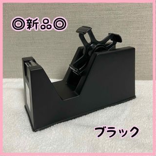 【新品未使用】テープディスペンサー　黒　シンプル　テープカッター　セロハンテープ(テープ/マスキングテープ)