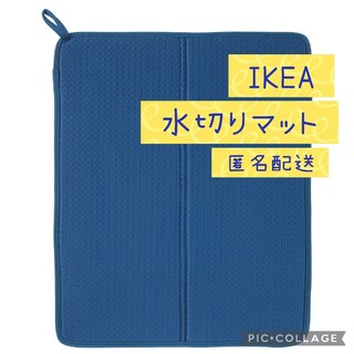 イケア(IKEA)の※IKEA NYSKLJD ニーショリド食器用水切りマットブルー 02(収納/キッチン雑貨)